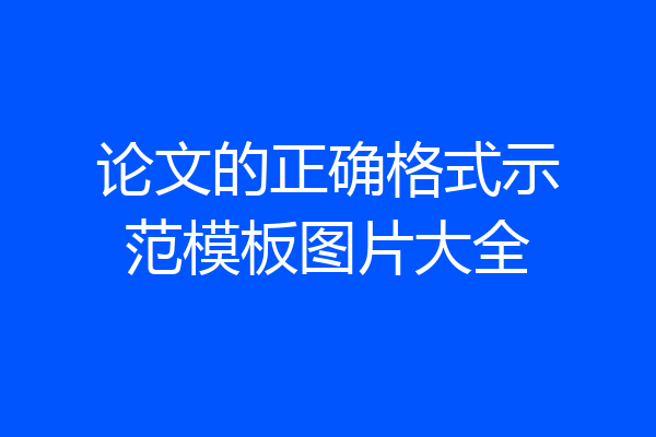 论文的正确格式示范模板图片大全