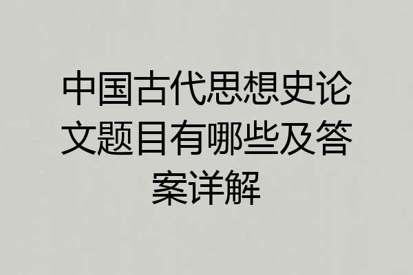 中国古代思想史论文题目有哪些及答案详解
