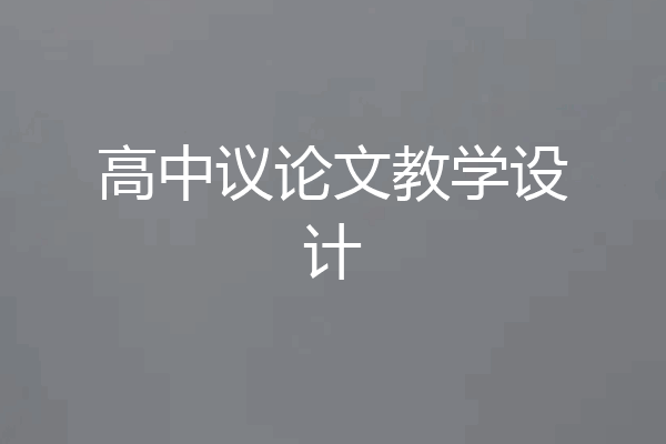 高中议论文教学设计