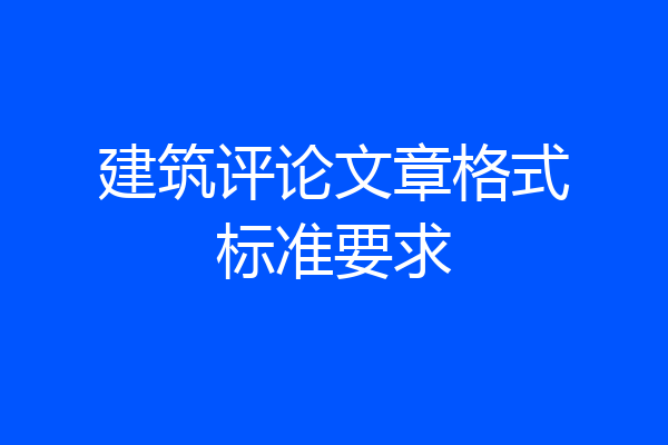 建筑评论文章格式标准要求