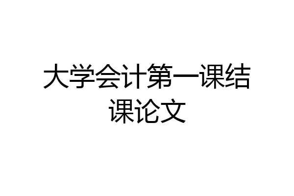 大学会计第一课结课论文