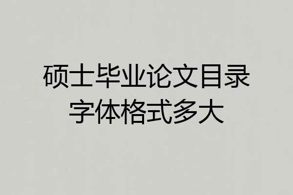 硕士毕业论文目录字体格式多大