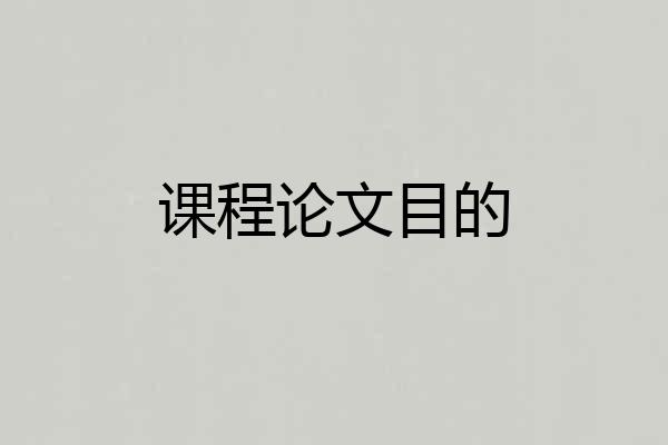 课程论文目的