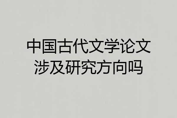 中国古代文学论文涉及研究方向吗