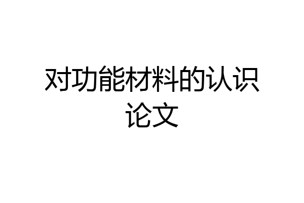 对功能材料的认识论文