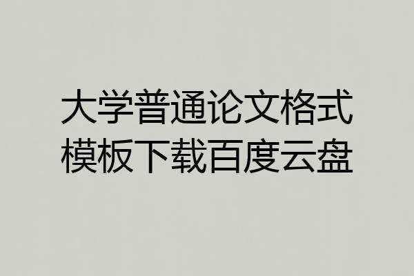 大学普通论文格式模板下载百度云盘
