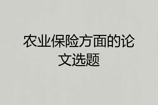 农业保险方面的论文选题