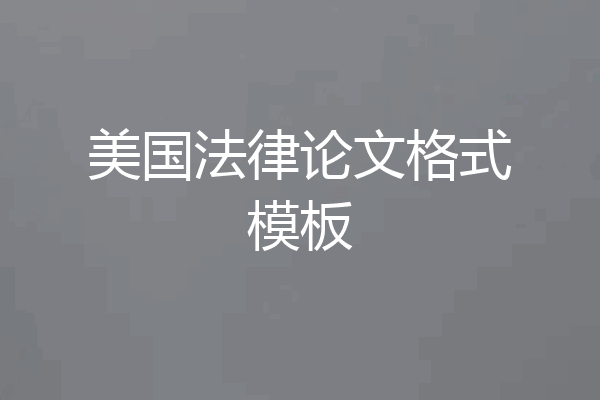 美国法律论文格式模板