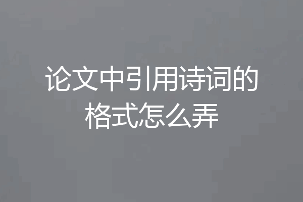 论文中引用诗词的格式怎么弄