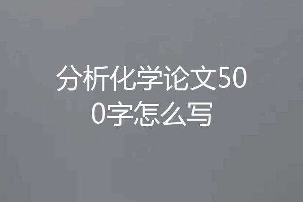 分析化学论文500字怎么写