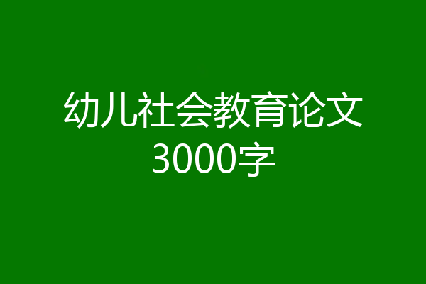 幼儿社会教育论文3000字