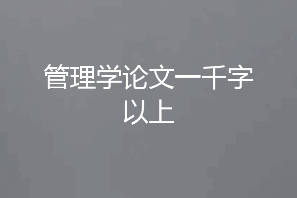管理学论文一千字以上