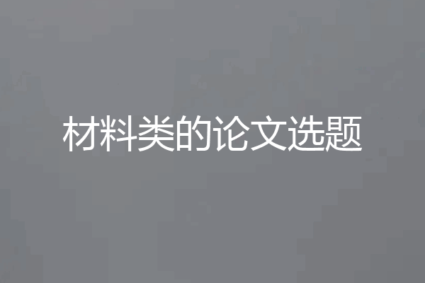 材料类的论文选题
