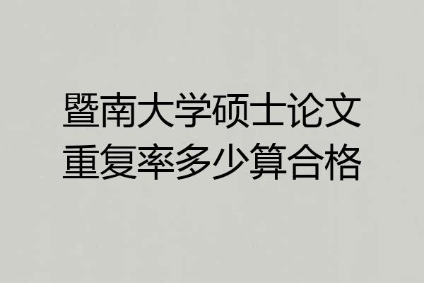 暨南大学硕士论文重复率多少算合格