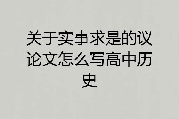 关于实事求是的议论文怎么写高中历史