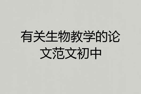 有关生物教学的论文范文初中