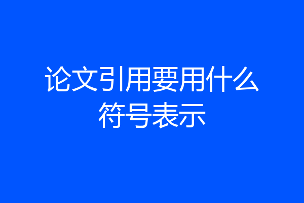 论文引用要用什么符号表示