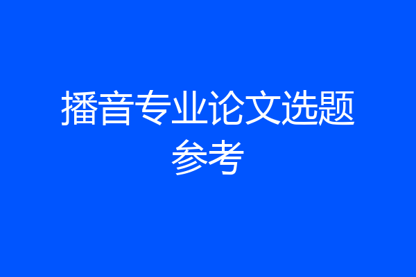 播音专业论文选题参考