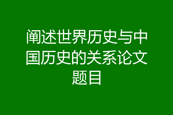 阐述世界历史与中国历史的关系论文题目