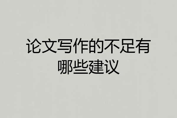 论文写作的不足有哪些建议