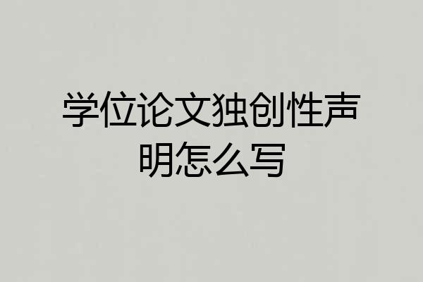 学位论文独创性声明怎么写