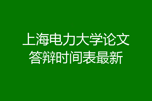 上海电力大学论文答辩时间表最新