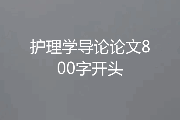 护理学导论论文800字开头