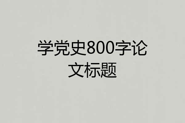 学党史800字论文标题