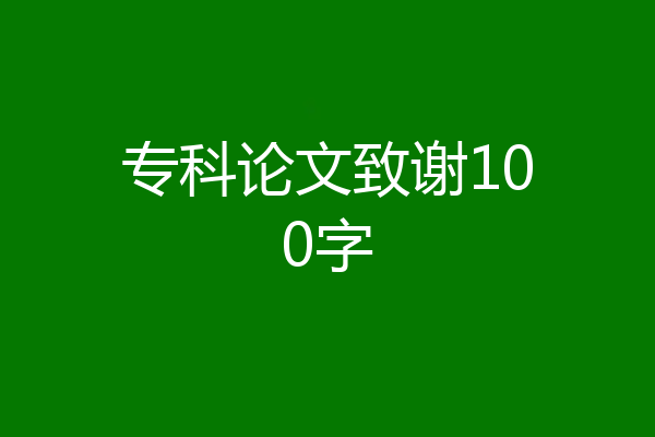 专科论文致谢100字