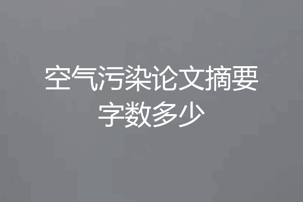 空气污染论文摘要字数多少