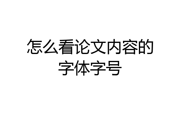 怎么看论文内容的字体字号