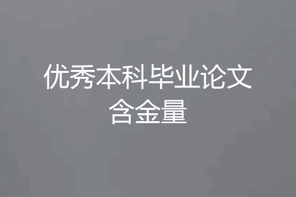 优秀本科毕业论文含金量