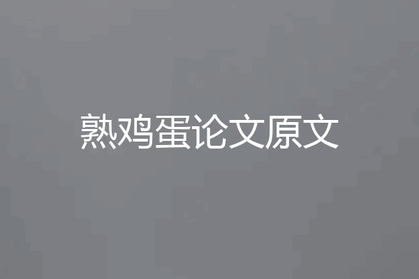 熟鸡蛋论文原文