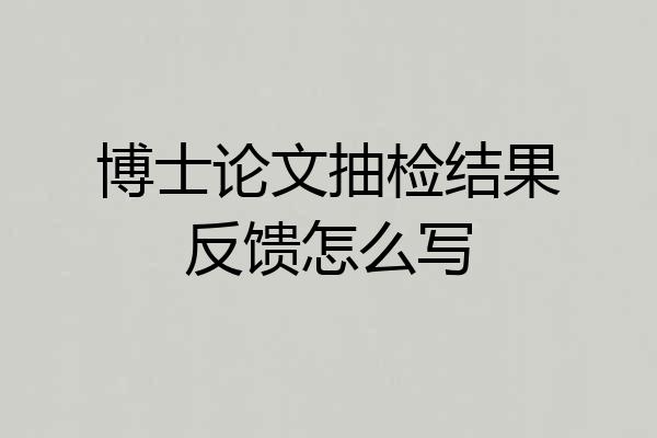 博士论文抽检结果反馈怎么写