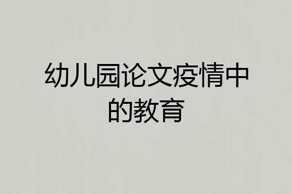 幼儿园论文疫情中的教育