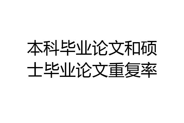 本科毕业论文和硕士毕业论文重复率