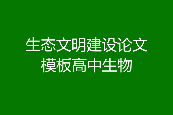 生态文明建设论文模板高中生物