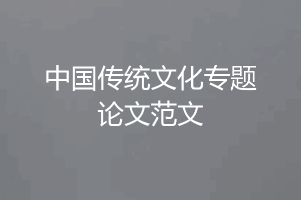 中国传统文化专题论文范文