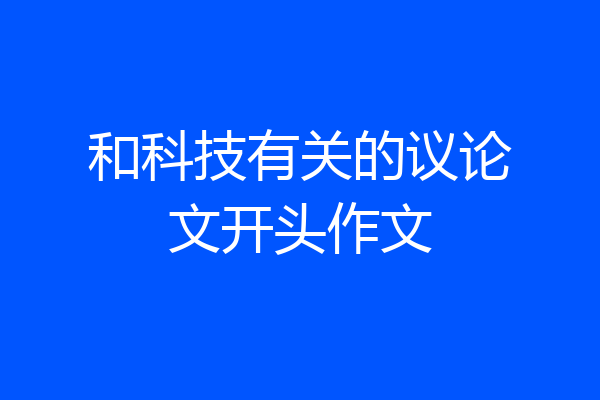 和科技有关的议论文开头作文