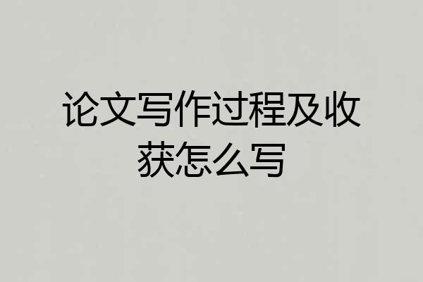论文写作过程及收获怎么写