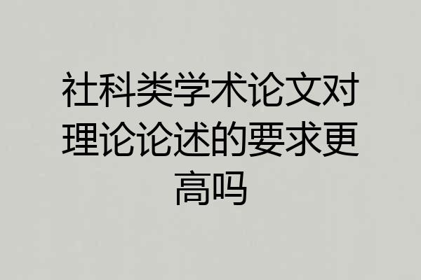 社科类学术论文对理论论述的要求更高吗