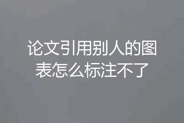 论文引用别人的图表怎么标注不了