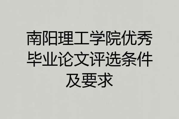 南阳理工学院优秀毕业论文评选条件及要求