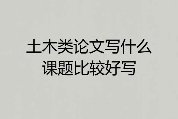 土木类论文写什么课题比较好写
