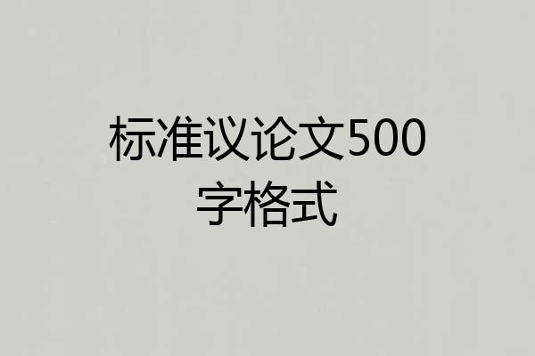 标准议论文500字格式
