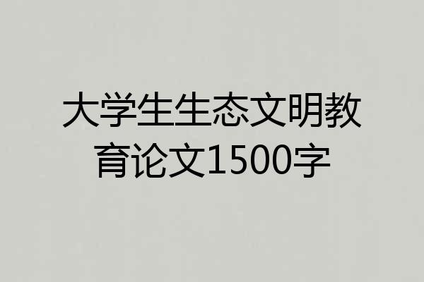 大学生生态文明教育论文1500字