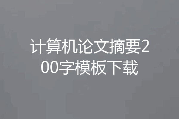 计算机论文摘要200字模板下载