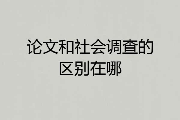 论文和社会调查的区别在哪