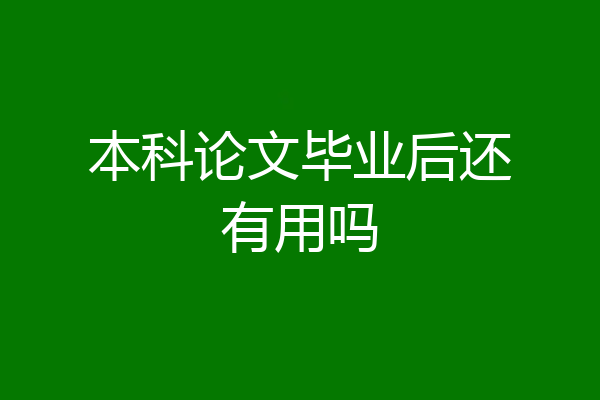 本科论文毕业后还有用吗
