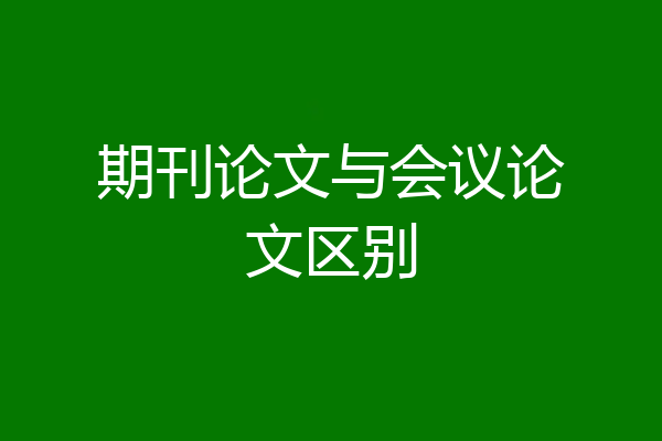 期刊论文与会议论文区别